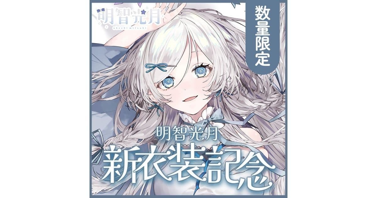 ※数量限定※【明智光月】新衣装記念グッズ【ゆにふぃ！】 - ゆにふぃ！ - BOOTH