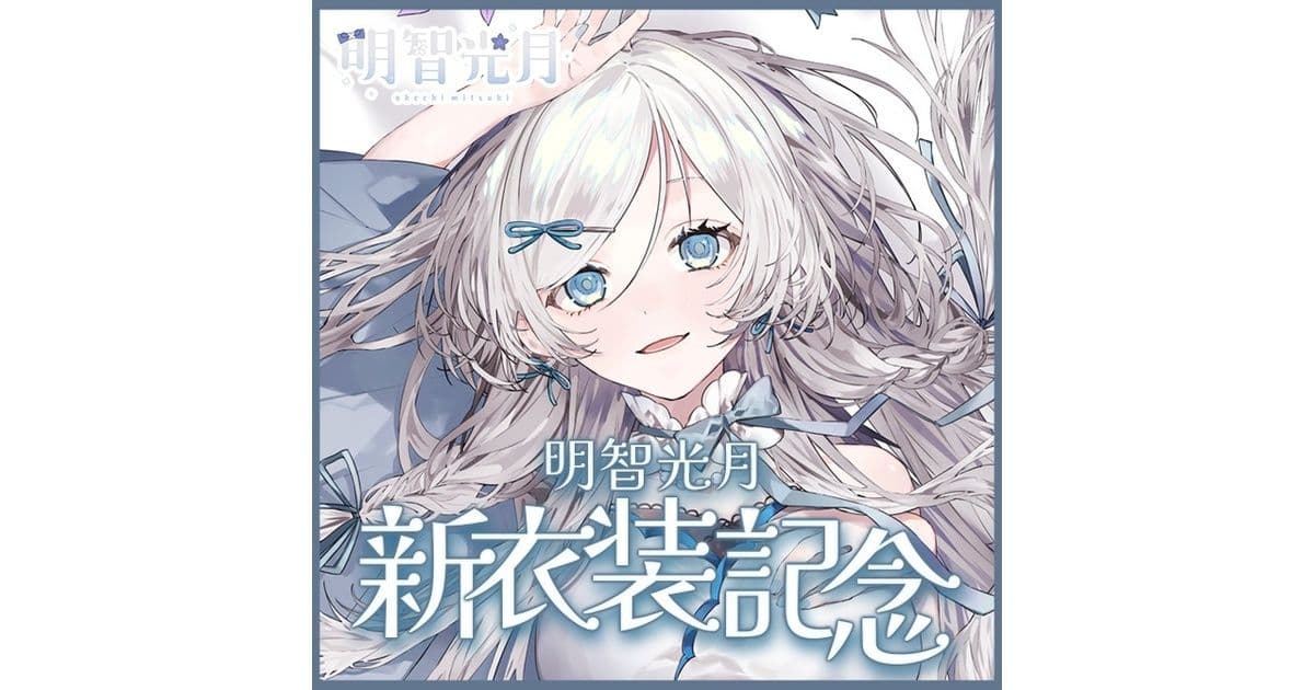 【受注販売】明智光月新衣装記念グッズ【ゆにふぃ！】 - ゆにふぃ！ - BOOTH